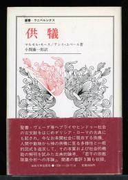 供犠