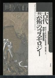 古代芸術のコスモロジー : 神話と寓意表現