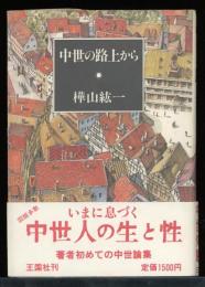 中世の路上から
