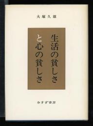 生活の貧しさと心の貧しさ
