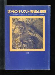 古代のキリスト教徒と軍隊