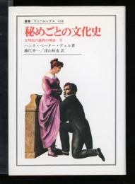 秘めごとの文化史 : 文明化の過程の神話2