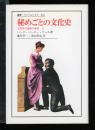 秘めごとの文化史 : 文明化の過程の神話2 ＜叢書・ウニベルシタス 418＞