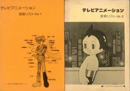 テレビアニメーション　放映リスト　No.1.2　2冊