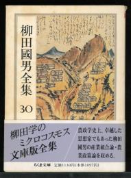 柳田国男全集