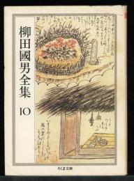 柳田国男全集