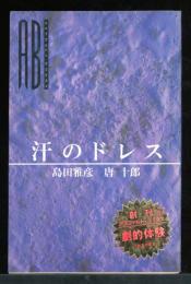 汗のドレス