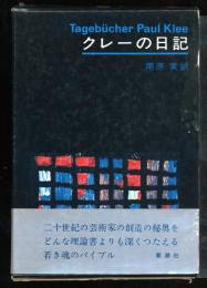 クレーの日記