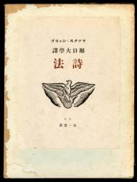 詩法