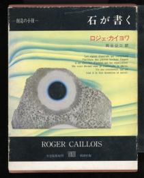 石が書く