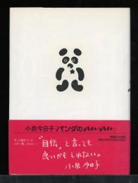 パンダのan・an