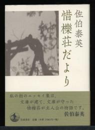 惜櫟荘だより