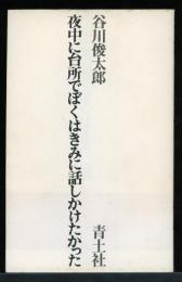 夜中に台所でぼくはきみに話しかけたかった