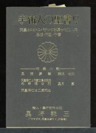 宇宙人の聖書!? : 天皇ヒロヒトにパチンコを撃った犯人の思想・行動・予言