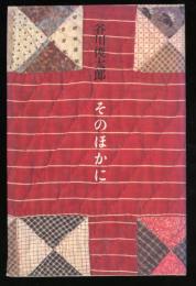 そのほかに