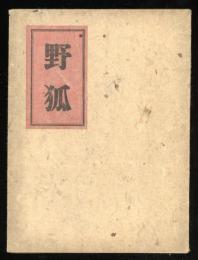 野狐
