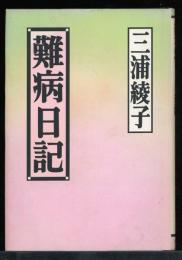 難病日記