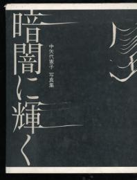 劇場暗闇に輝く : 演出家木村光一の世界