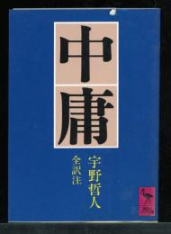 中庸