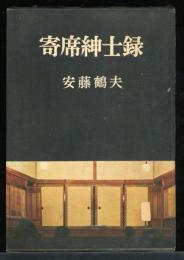 寄席紳士録