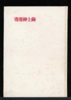 寄席紳士録