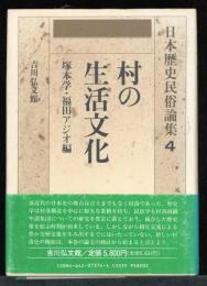 日本歴史民俗論集