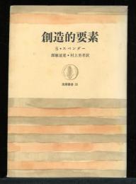 創造的要素