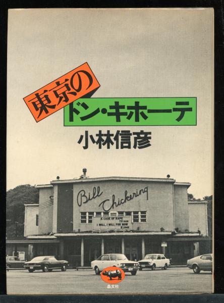 東京のドン・キホーテ (1976年) | 小林 信彦 |本 | 通販 | Amazon