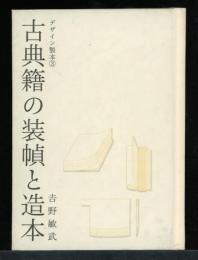 古典籍の装幀と造本