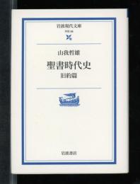 聖書時代史