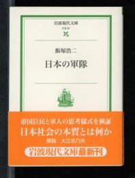 日本の軍隊