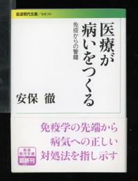 医療が病いをつくる : 免疫からの警鐘