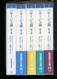 パサージュ論