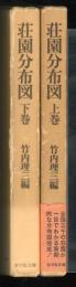 荘園分布図　全2冊