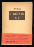 荘園分布図　全2冊