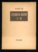 荘園分布図　全2冊