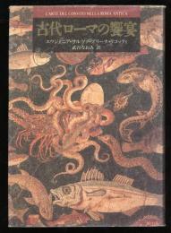 古代ローマの饗宴