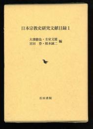 日本宗教史研究文献目録