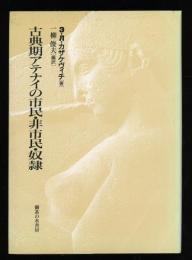 古典期アテナイの市民・非市民・奴隷