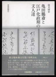 亀田鵬斎と江戸化政期の文人達
