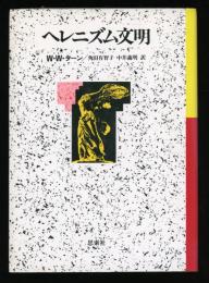 ヘレニズム文明