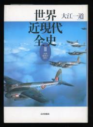 世界近現代全史