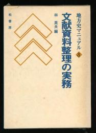 文献資料整理の実務