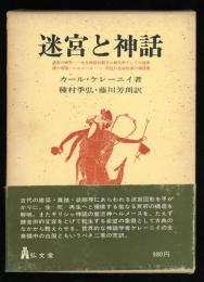迷宮と神話