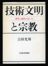 技術文明と宗教 : 理性と感性のあいだ