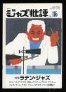 ジャズ批評　116　特集:ラテン・ジャズ
