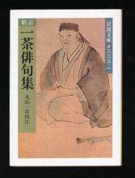 一茶俳句集