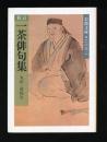 一茶俳句集 ＜岩波文庫＞ 新訂.
