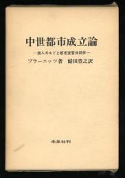 中世都市成立論 : 商人ギルドと都市宣誓共同体