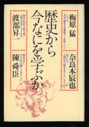 歴史から今なにを学ぶか